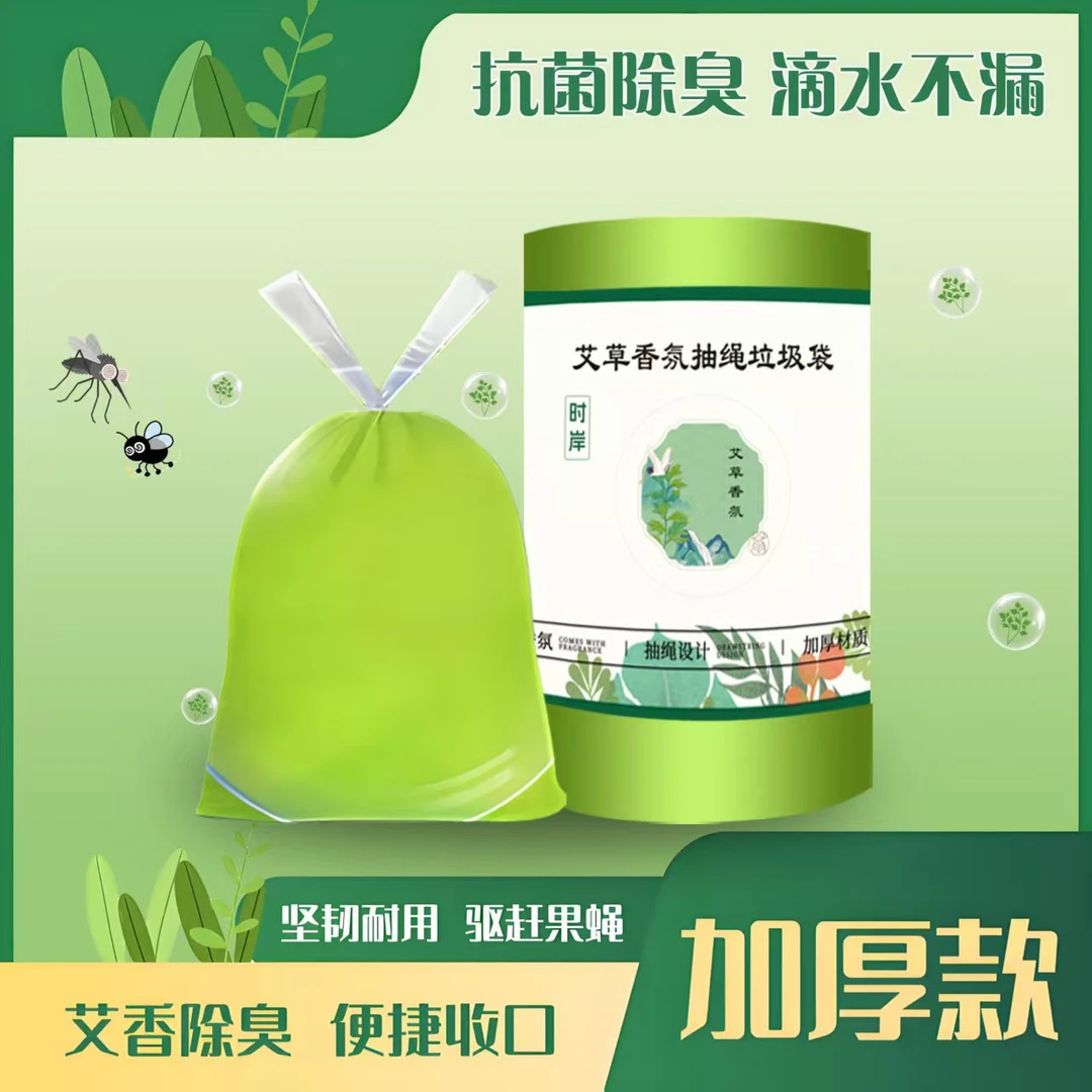 【活动福利】艾草香氛加大加厚抽绳式垃圾袋