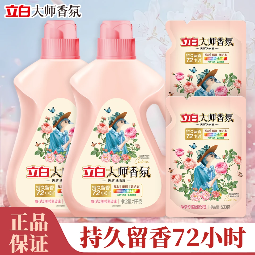 立白大师香氛洗衣液深层洁净持久留香72小时护色护衣柔顺家用装
