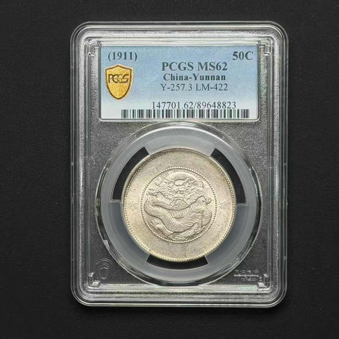 PCGS 云南半圆龙MS62 89648823 D