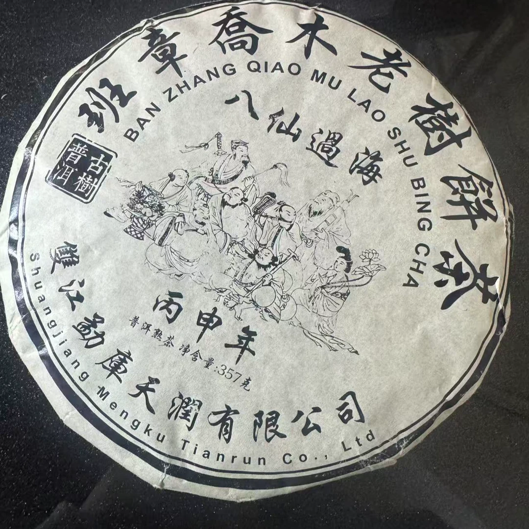 2016年 普洱熟茶 八仙过海 357g 0663