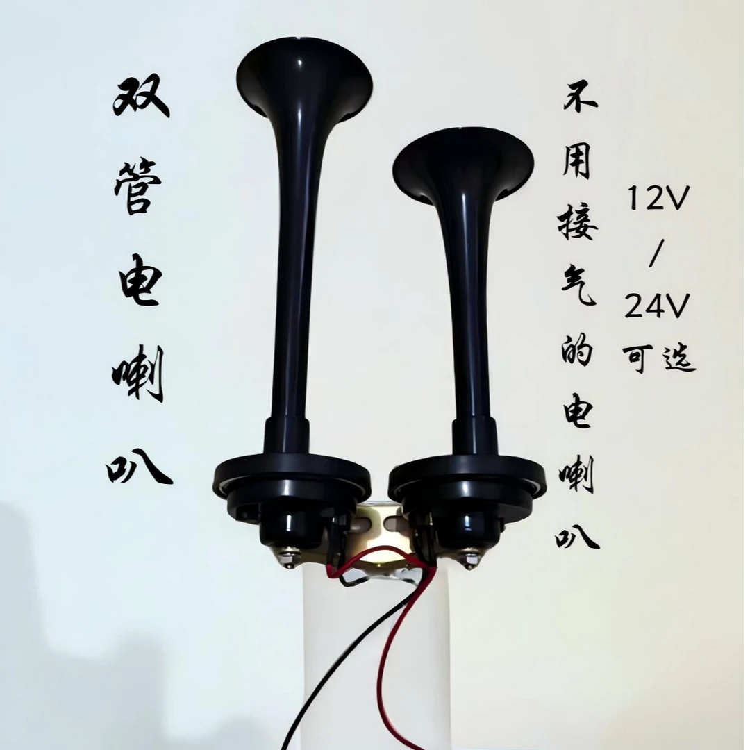 拖拉机三四轮货车双管电喇叭12v24v收割机工程车超响改装防水喇叭