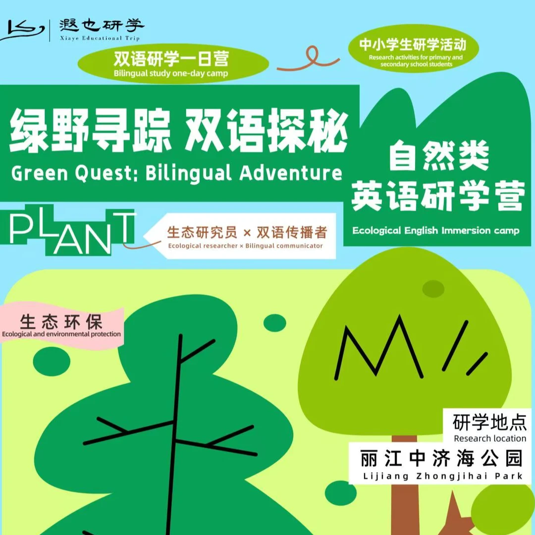 丽江在地研学｜绿野寻踪·双语探秘：自然英语一日研学营