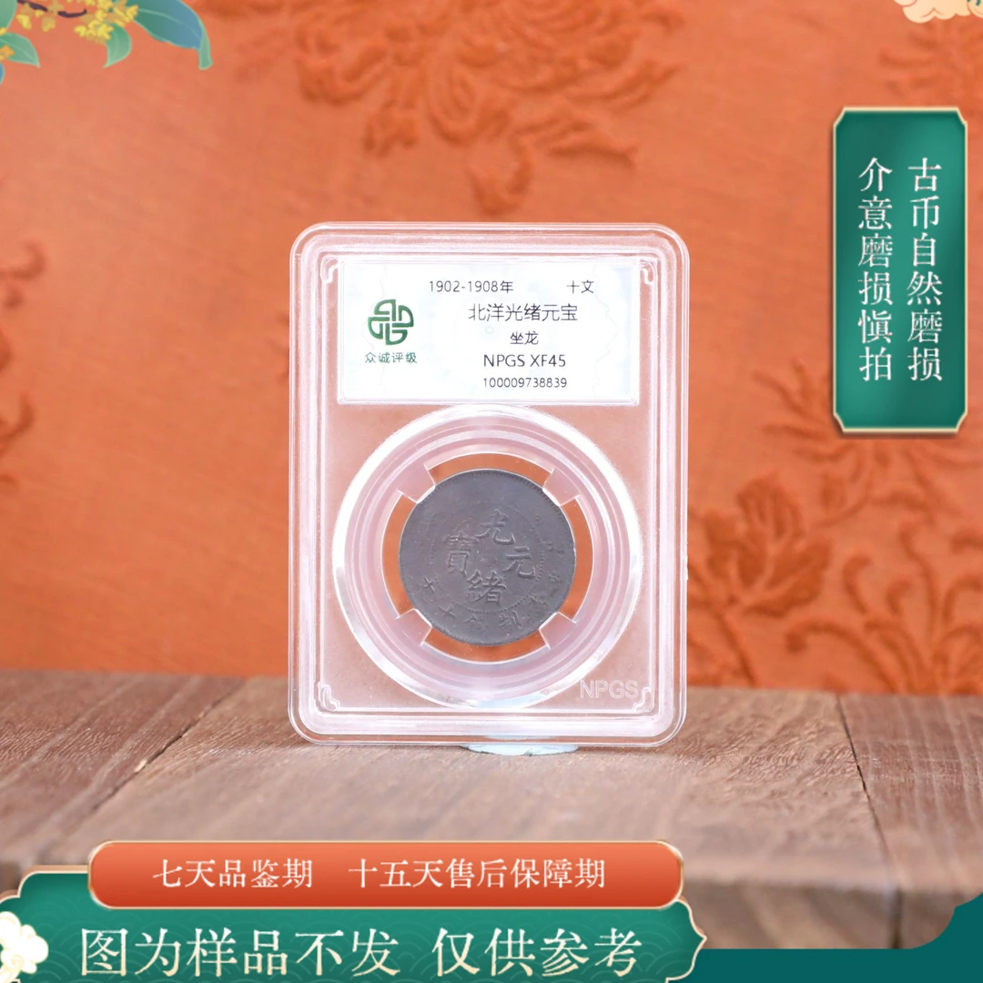 众诚评级古币/黑-北洋光绪-坐龙-十文/图为样品不发以实物为准