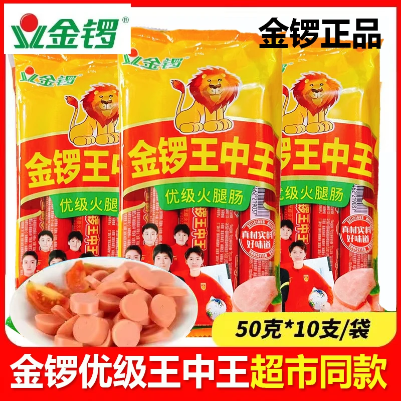 金锣王中王优质火腿肠50g*10支即食香肠零食烤肠烧烤火锅泡面搭档