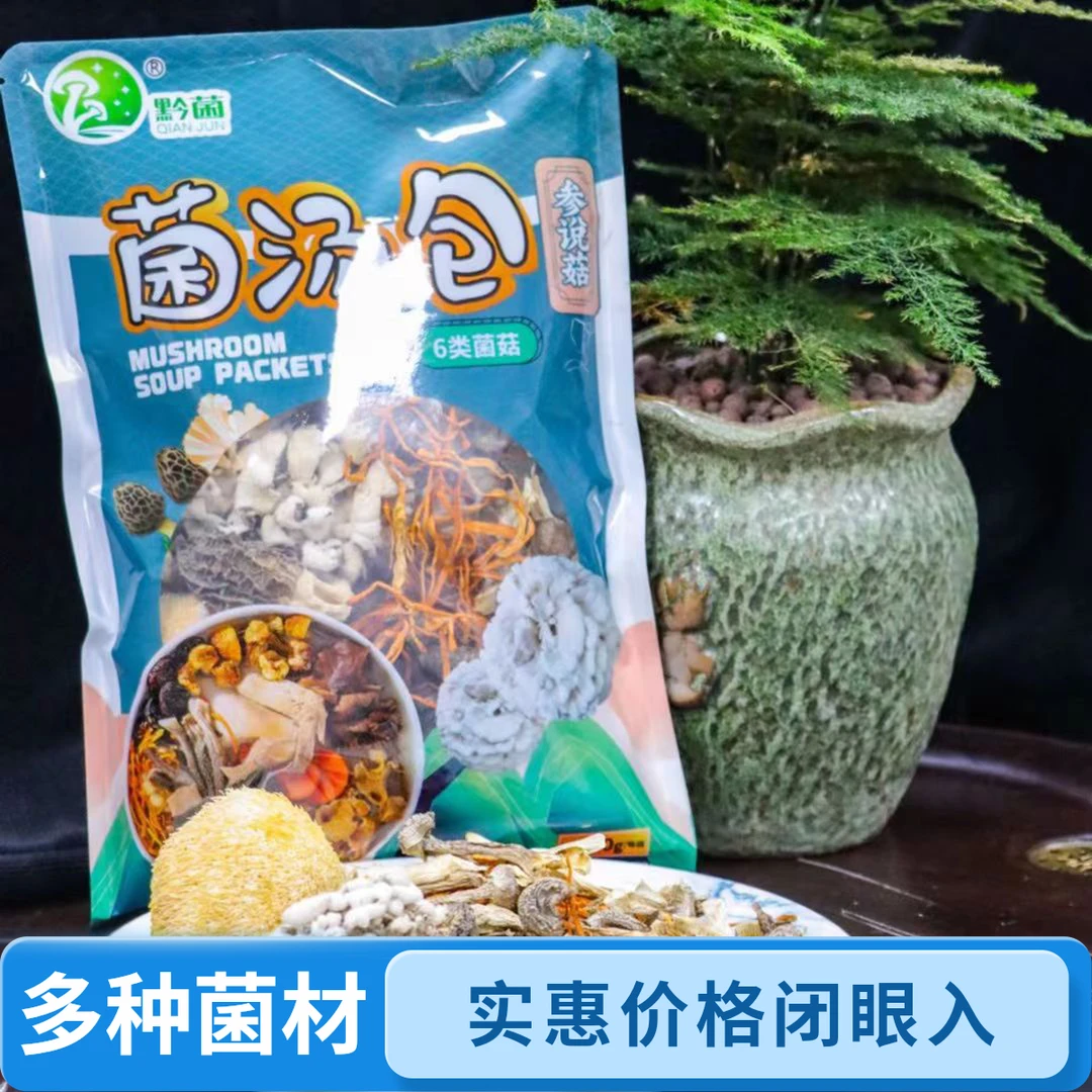 【原味乌蒙】菌汤包 新鲜美味六味菌汤包优选头茬干货煲汤汤料包