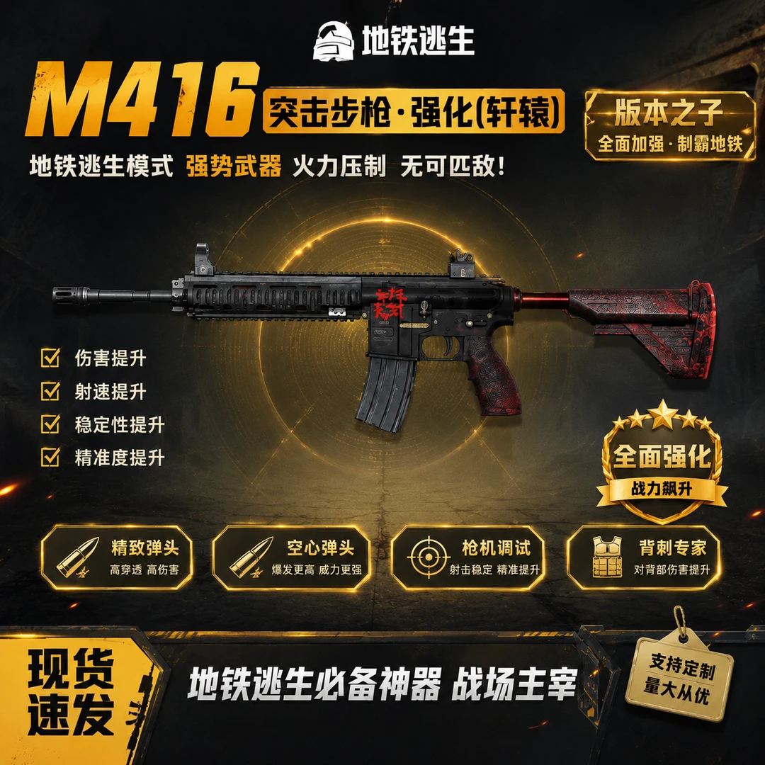 和平精英地铁装备M416轩辕M416大龙M416精致空心枪机背刺指定词条
