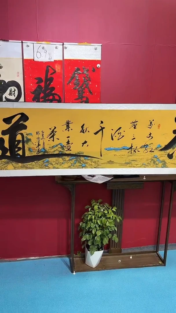 书法闪购商品江山图茶道