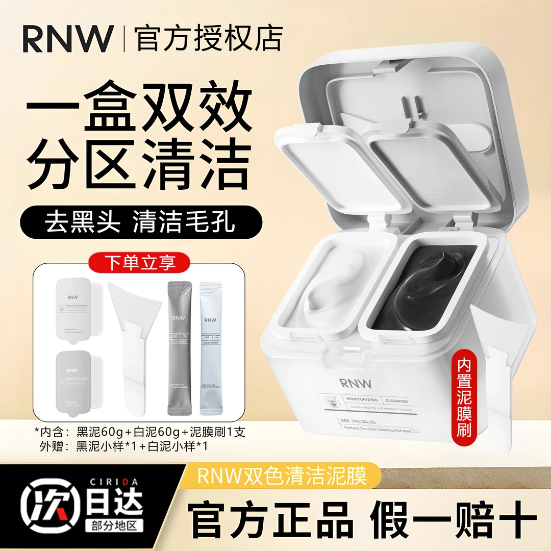 rnw双色泥膜去黑头深层清洁补水保湿面膜清洁泥膜涂抹组合推荐女