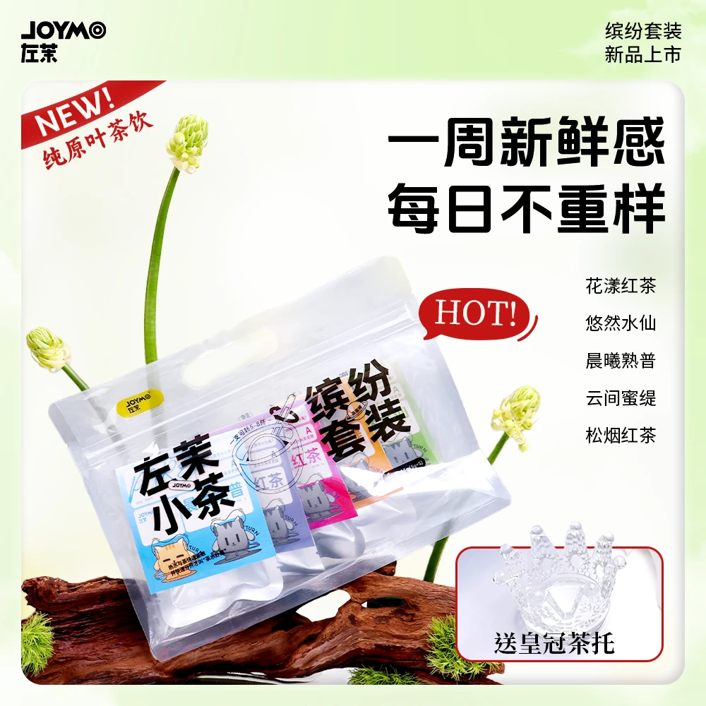 ZUOMO/左茉多口味茶叶缤纷装一体式茶水分离茶棒高品质原叶茶