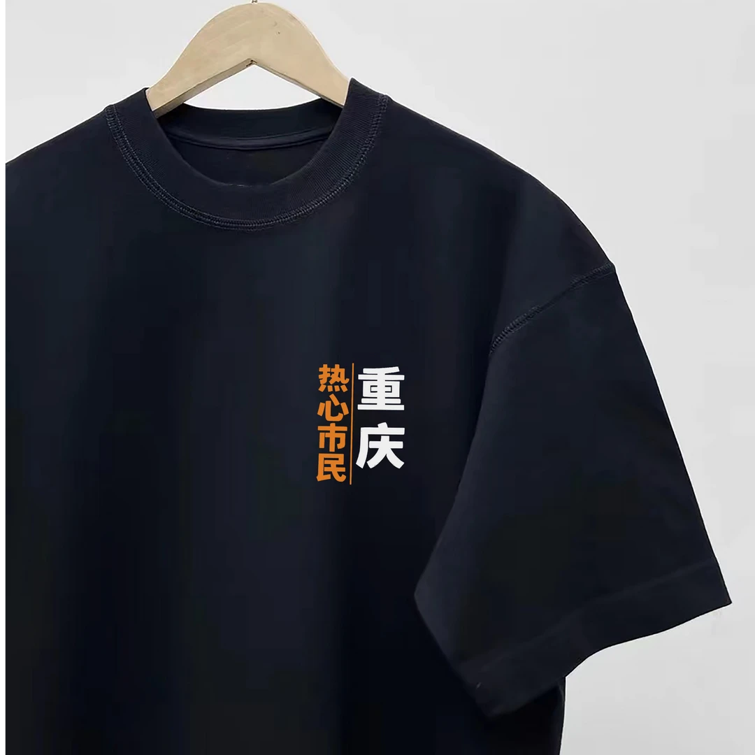 重庆各区可定制创意文字短袖印花热心市民纯棉夏季新款男士T恤潮