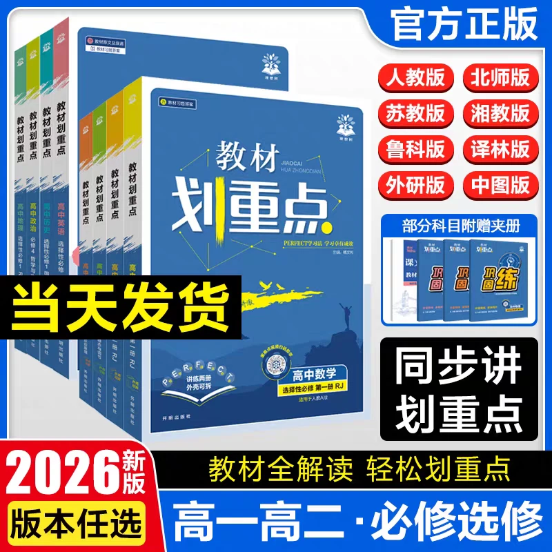 【新疆包邮】2026新版新教材高中教材划重点 教材完全解读 科目任选