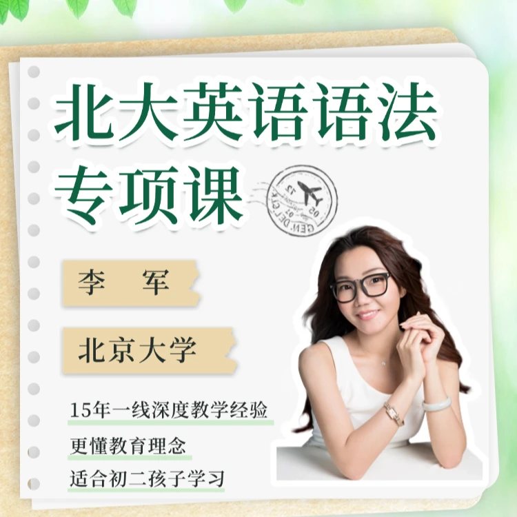 北大英语李军语法专项课(初2年级孩子学习)