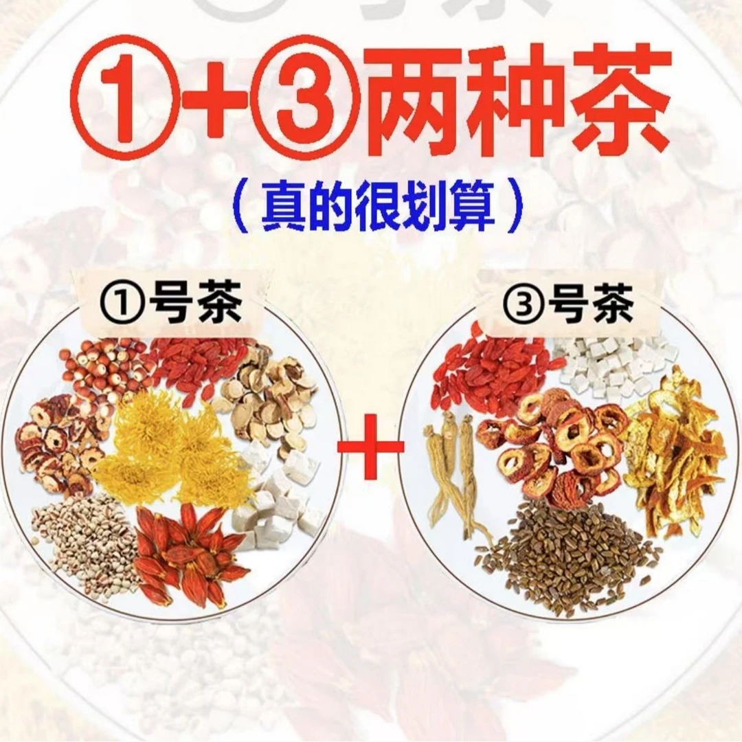 【①+③号两种茶组合装 】更划算一天一包热水反复冲泡营养自然产地JZ
