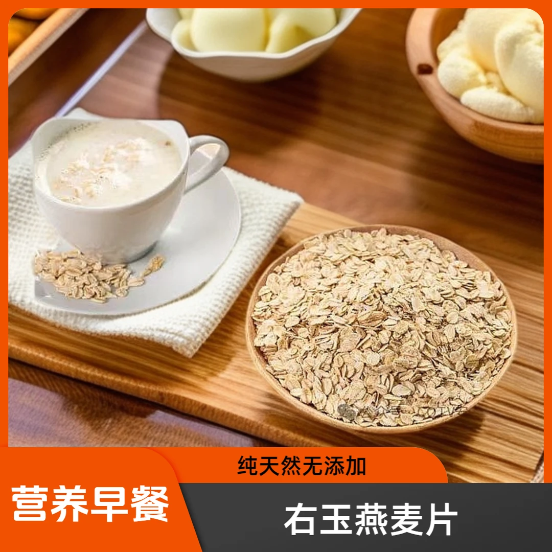 右玉燕麦片 营养早餐 杂粮片 塞北特产 右玉特产