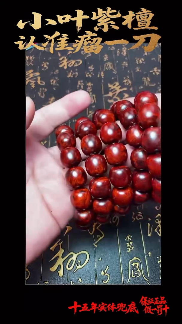 手串/手链檀香紫檀（小叶紫檀）多样性发其一
