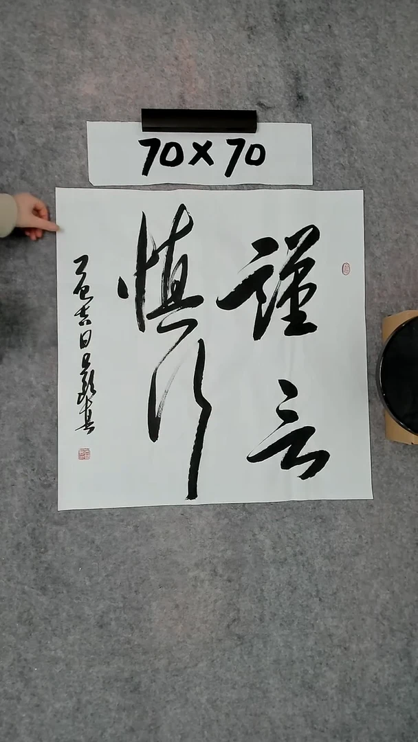 书法吕老师书法作品