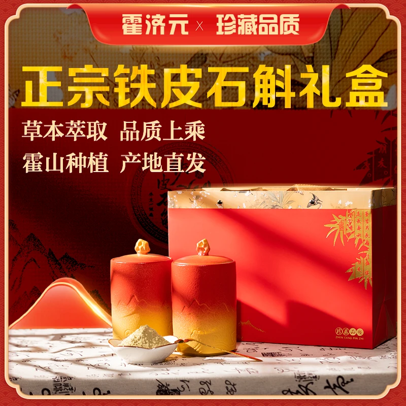 霍济元 霍山直发铁皮石斛粉礼盒500克罐鲜石斛粉 送长辈高档礼盒