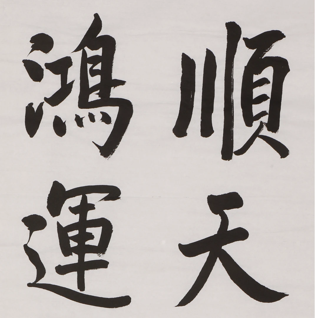书法顺天鸿运 书法顺天鸿运