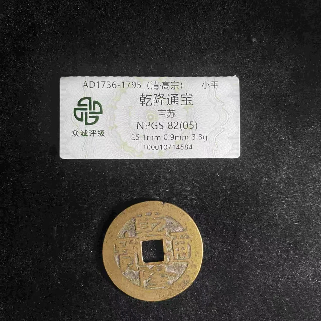 x乾隆通宝宝苏小平