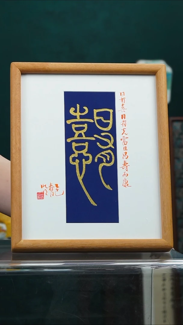 书法姜洪明-日有喜-10寸小摆台作品柚木