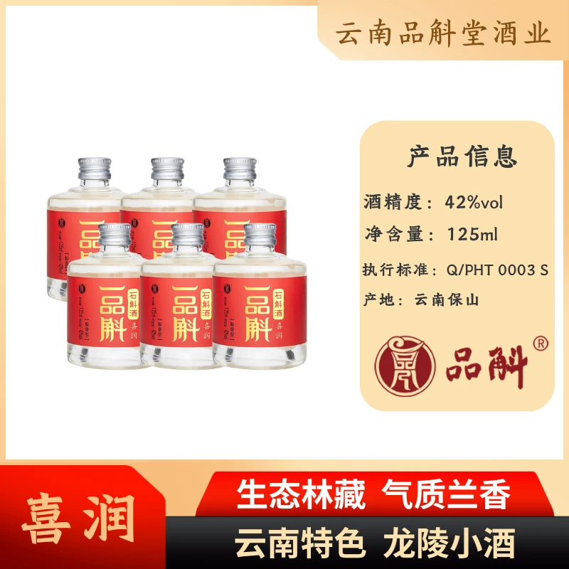 品斛堂【廖婆婆专属】龙陵紫皮石斛酒 喜润小酒6瓶装 42度125ml