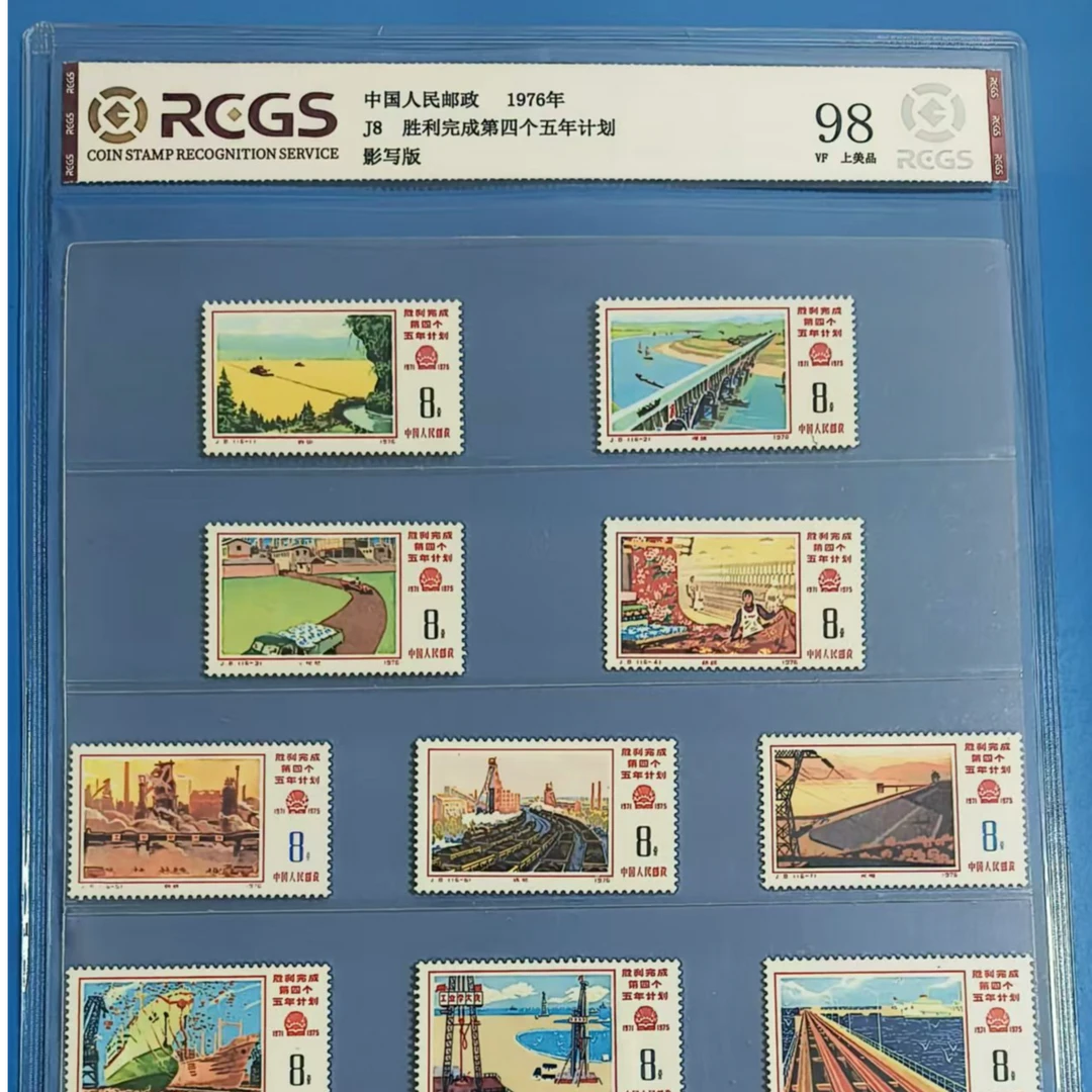 志号 J8四五计划邮票 中钱片装