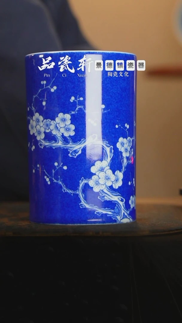 铭清堂 洒蓝梅花 笔筒