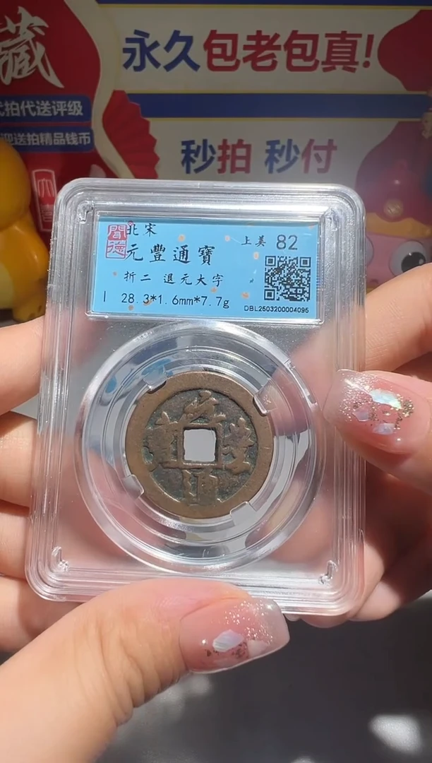 铜启**说大喜包老保真元丰串4