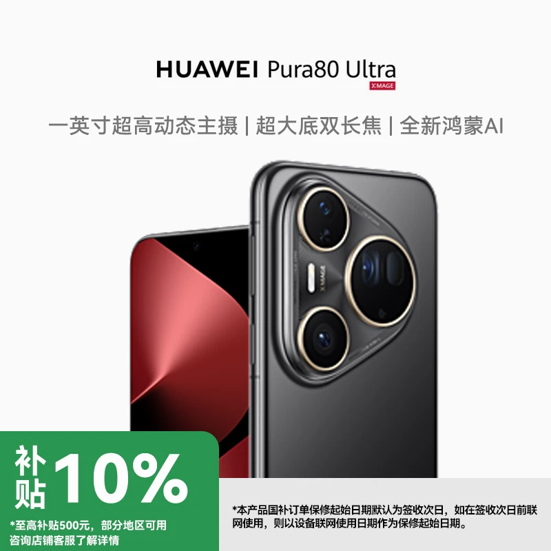 【地补10%】HUAWEI Pura 80 Ultra 鸿蒙智能手机 华为高端影像手机