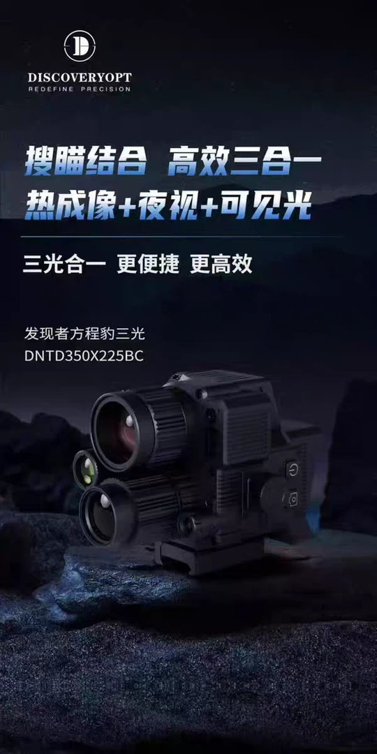 发现者方程豹三光一体热瞄带测距热成像