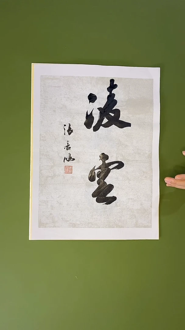 书法书法 张若鸿 尺寸34cm*45cm