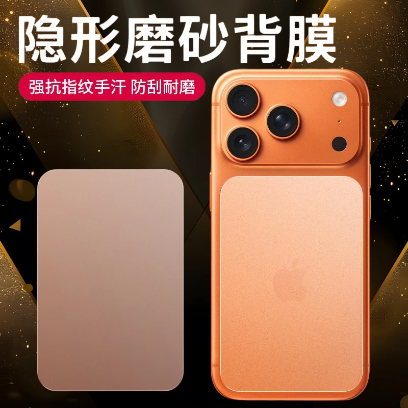 适用苹果17promax背膜防刮iPhone17Pro后膜全覆盖防摔磨砂保护膜
