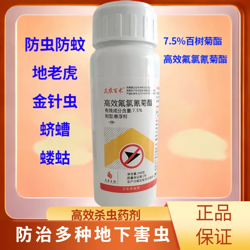 7.5%高效氟氯氰菊酯百树菊酯防治地上地下害虫地老虎室内蚊蝇防治