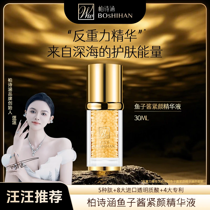 柏诗涵鱼子酱紧颜精华液