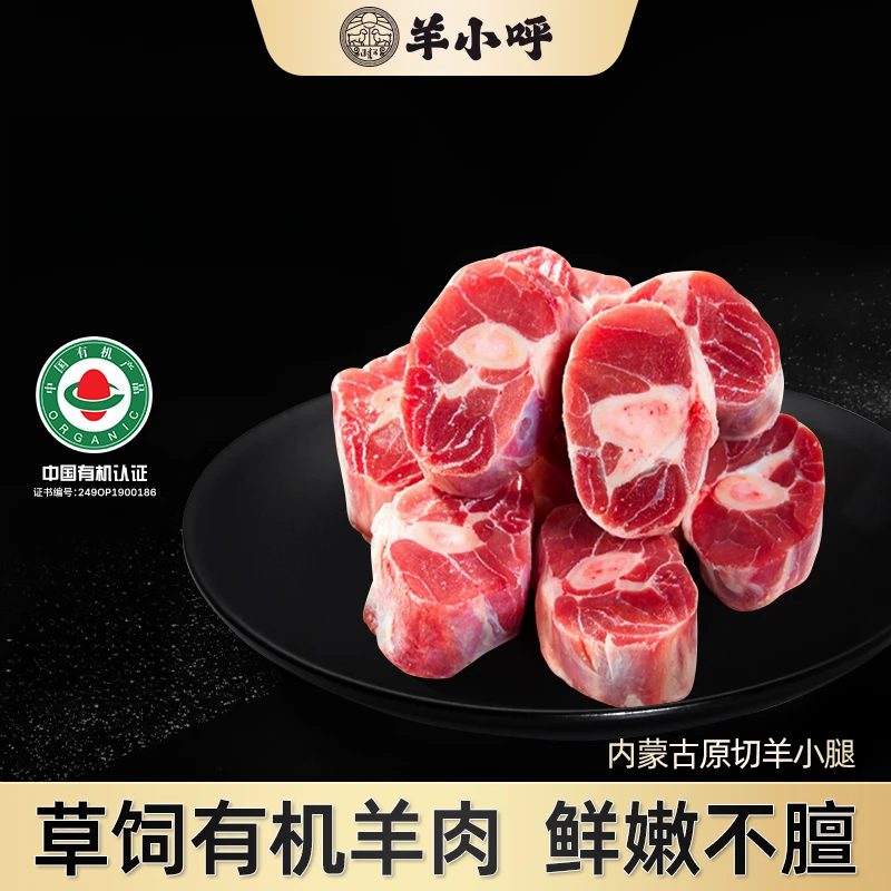【内蒙古有机草饲原切羊小腿】乌珠穆沁草原冷链羔羊肉300g/袋