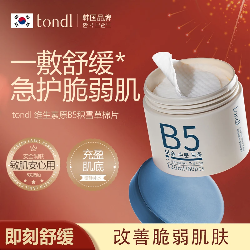 Tondi维生素原B5积雪草棉片亲肤舒缓保湿改善褪红控油爽肤温和