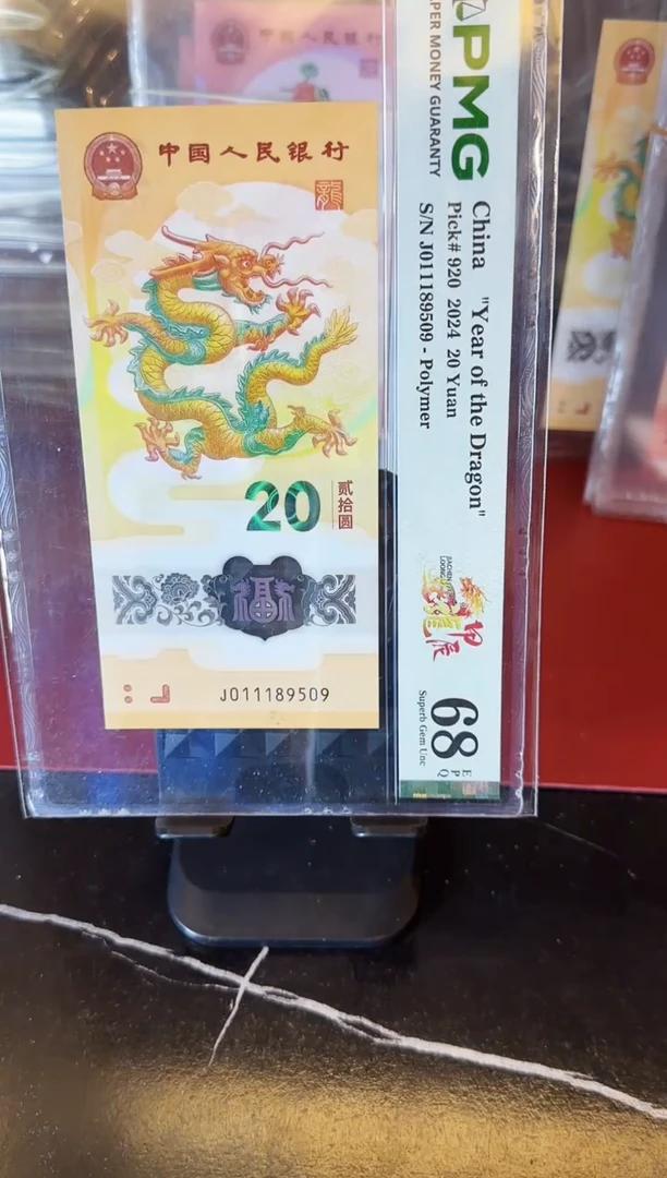 塑料2024 龙钞  单张  011189509