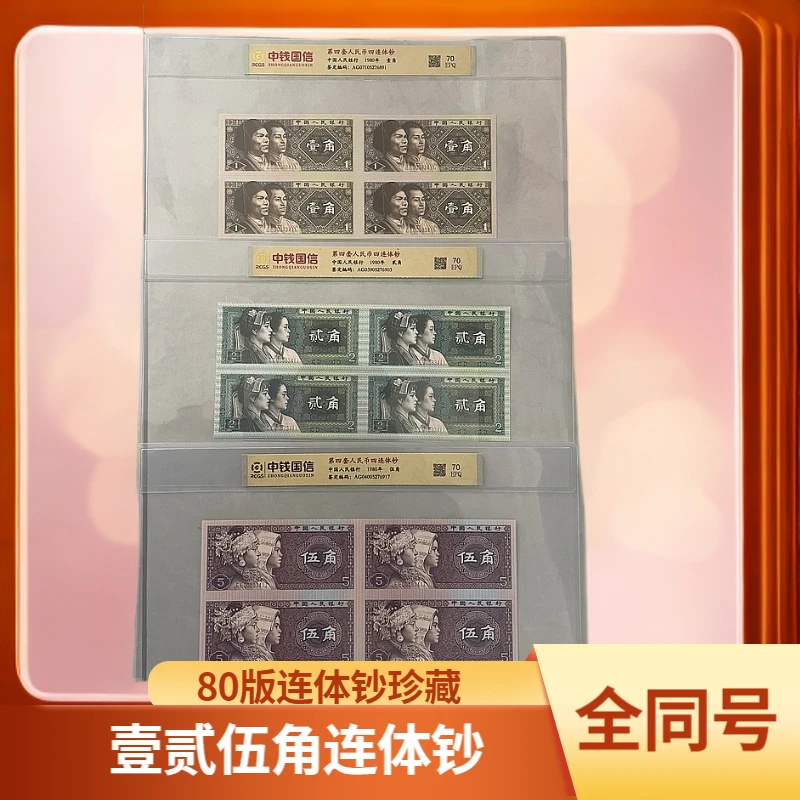 四套一角两角伍角四连体  全同号 号码无47