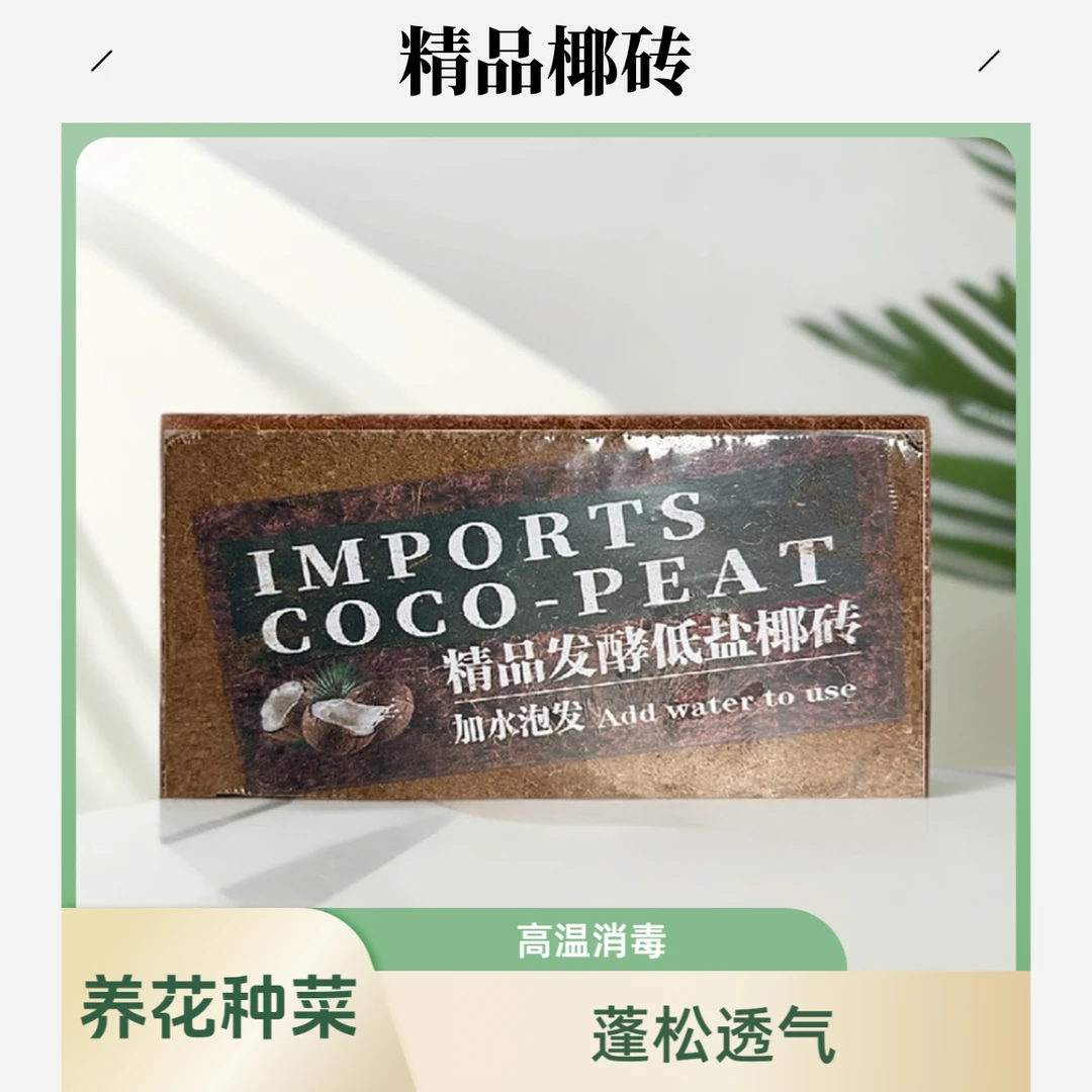 新疆包邮 精品椰砖 扦插 花卉蔬菜种植家庭通用 疏松透气
