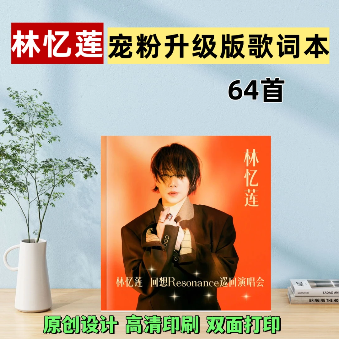 林忆莲64首歌词本照片画册高清相册周边定制覆膜定制礼物diy