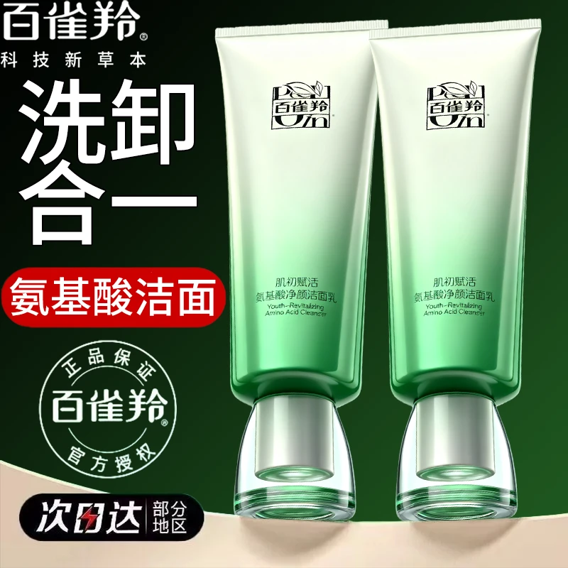 百雀羚肌初赋活洁面乳氨基酸温和深层清洁滋润净颜男女控油不拔干