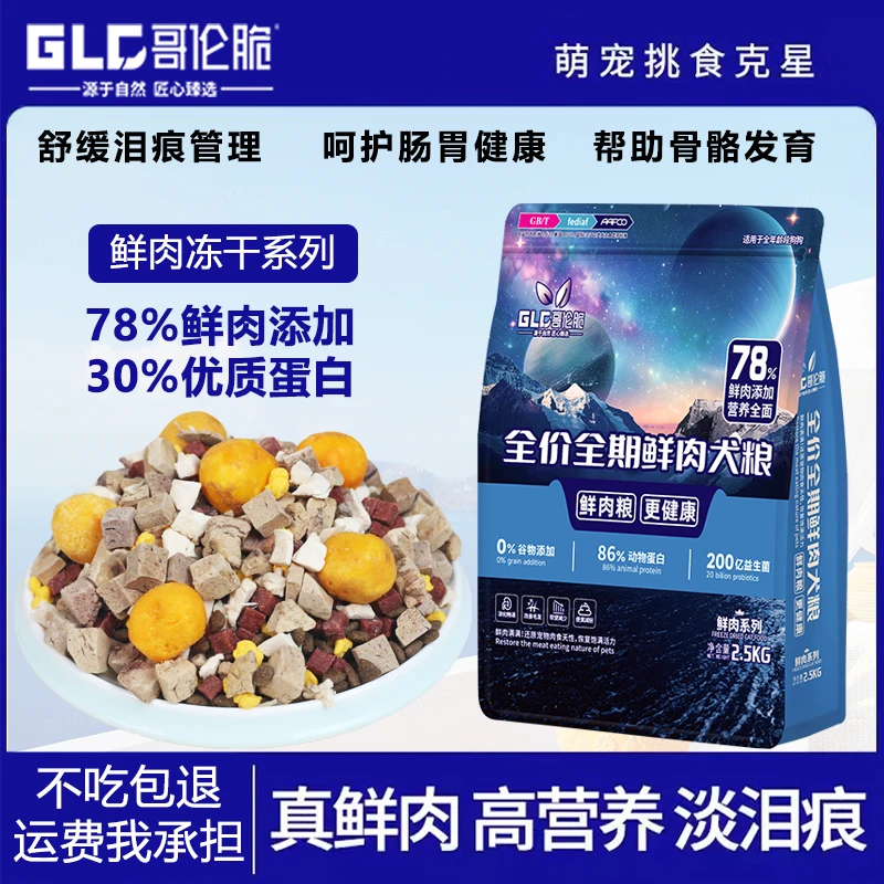 哥伦脆冻干狗粮幼犬泰迪比熊金毛拉布拉多边牧萨摩成犬通用犬主粮