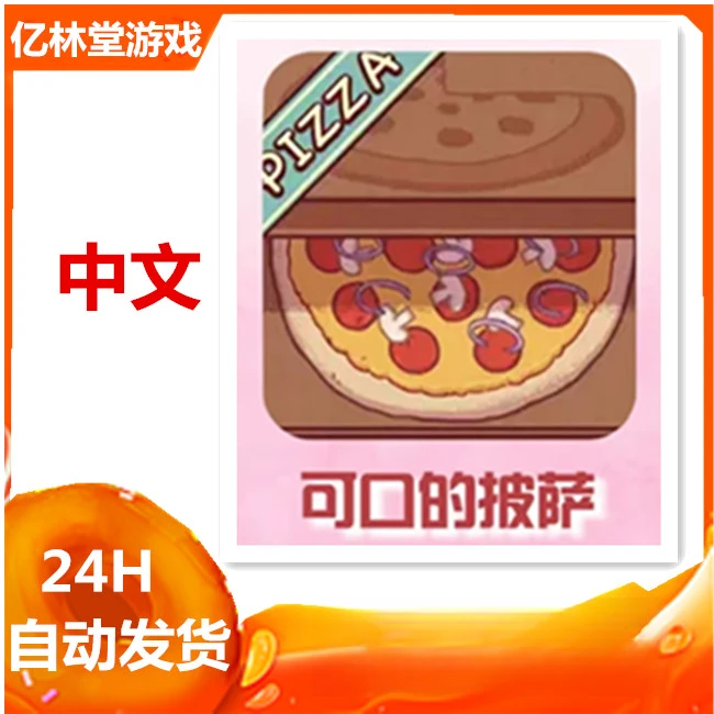 可口的披萨 Good Pizza 中文版 手游 游戏安装服务