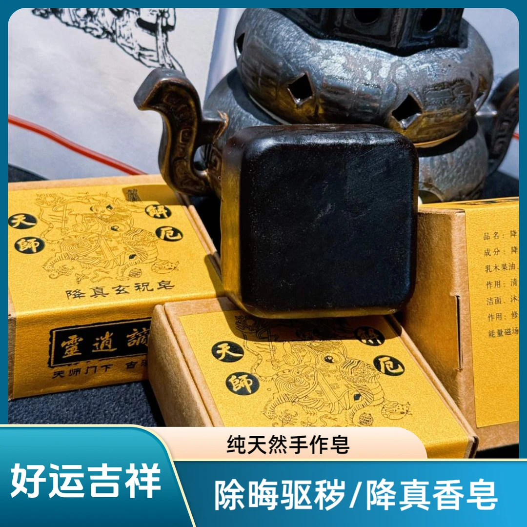 降真香玄祝皂 洁净除晦驱秽 养神护身好运吉祥寓意 纯天然手作