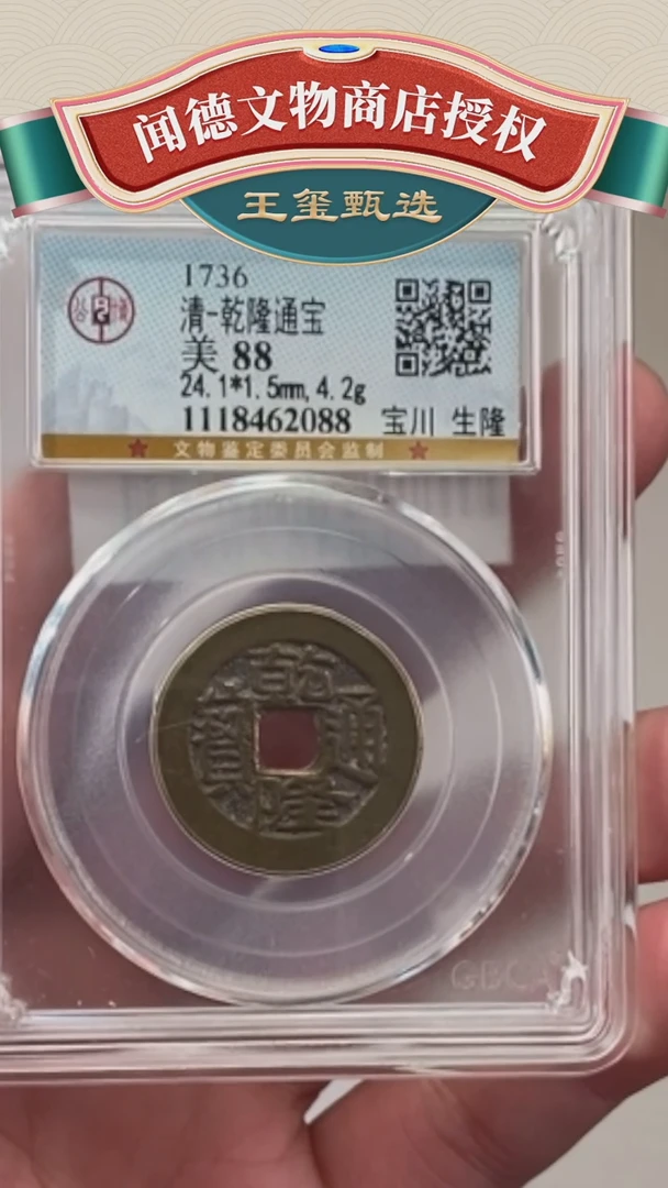 【闪购商品】铜【王玺】鬼乾隆 乾隆通宝 2008