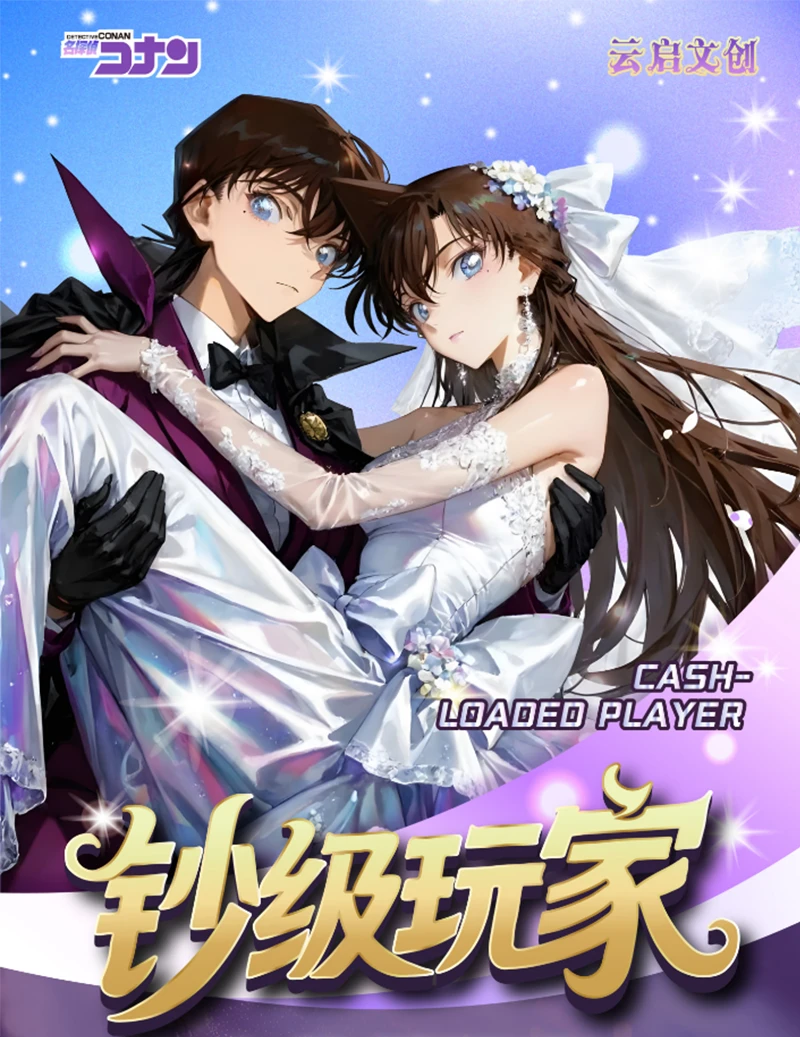 不会【关注FUFU】《云启文创·钞级玩家》柯南典藏钞（默认代拆）
