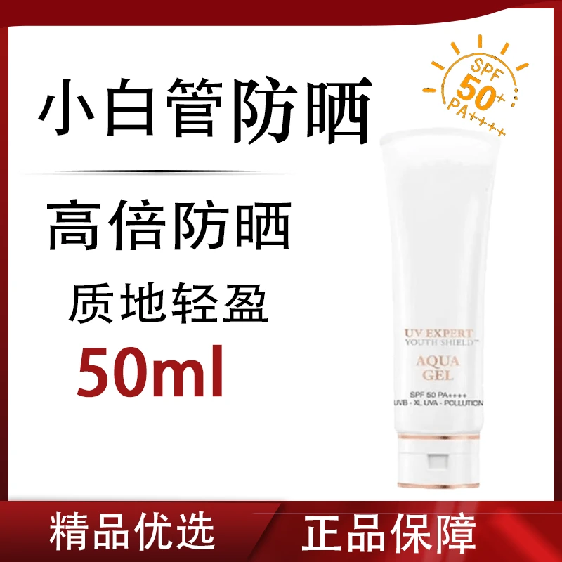 【正品保障】小白管清透防晒乳防晒霜50mlPA++++防紫外线清爽防护乳