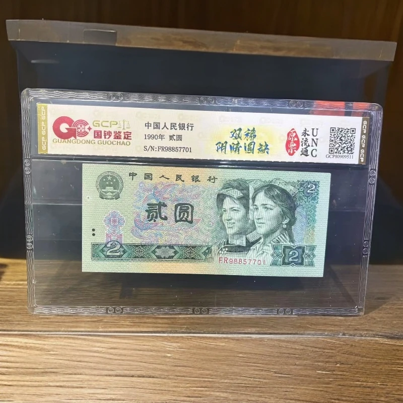 安安专属-第四套人民币-贰元-阴晴圆缺-号码随机