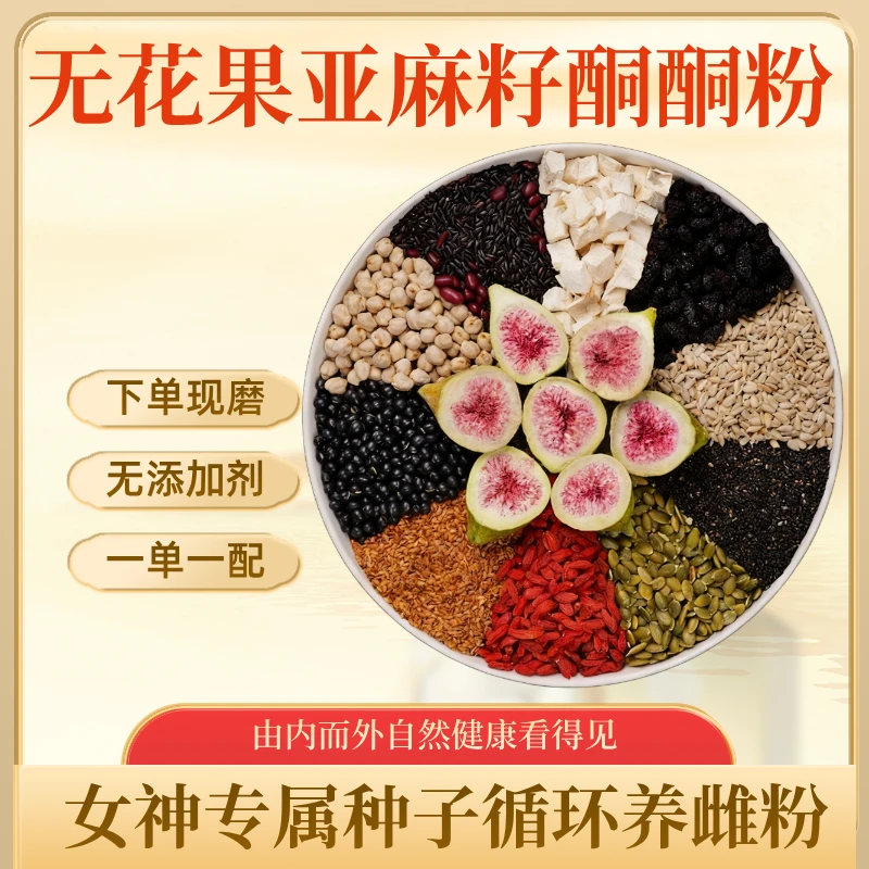 下单现磨【无花果亚麻籽酮酮粉】种子循环养瓷食养粉