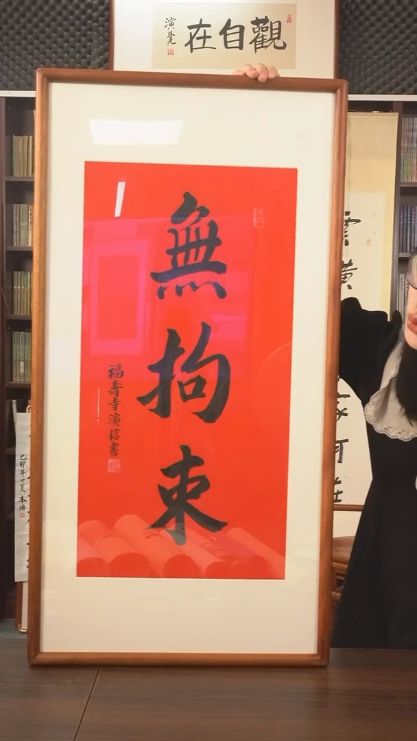 书法演信长老《无拘束》